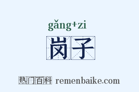 岗子是什么意思的图片